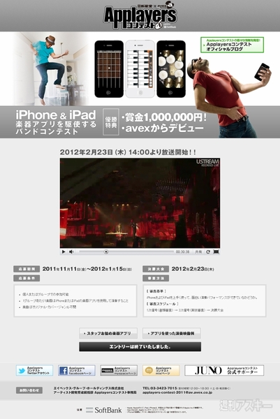 新星堂×avex Applayersコンテスト
