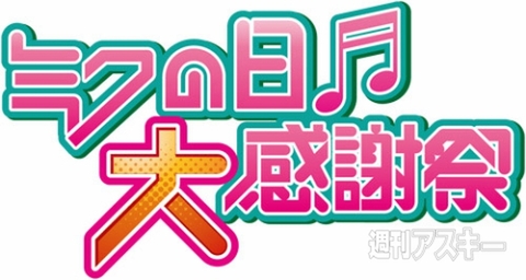 ミクの日大感謝祭