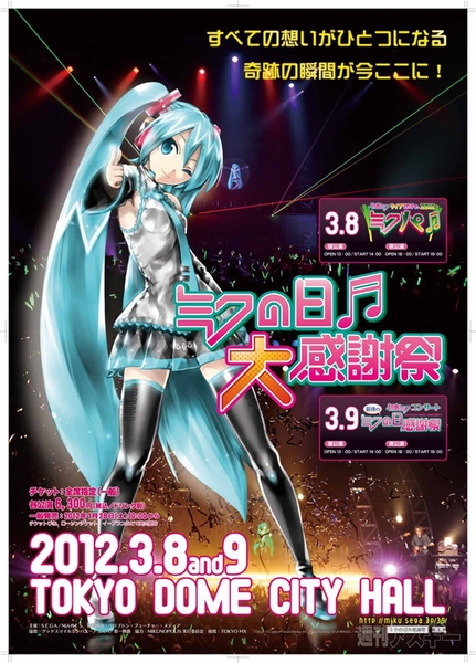 ミクの日大感謝祭