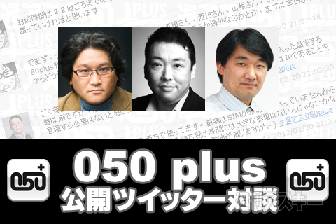 西田×本田×山根氏による050 plus公開ツイッター対談まとめ
