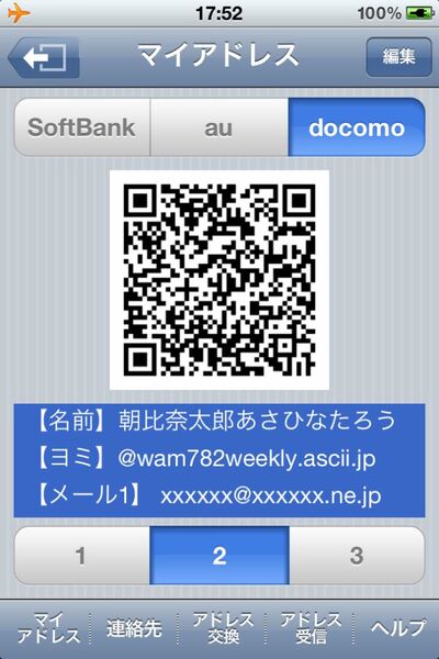 圏外でも連絡先を交換できるiPhoneアプリに惚れた！