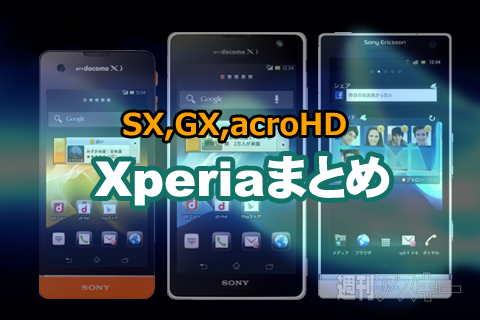 Xperiaまとめ：Xperia SX、GXの魅力にせまる