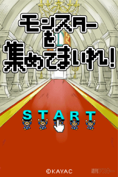 週アス×iPhoneゲームアプリ『モンスターを集めてまいれ！』：集めてまいり続けますよ……