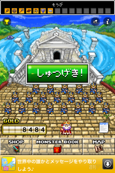 週アス×iPhoneゲームアプリ『モンスターを集めてまいれ！』：集めてまいり続けますよ……