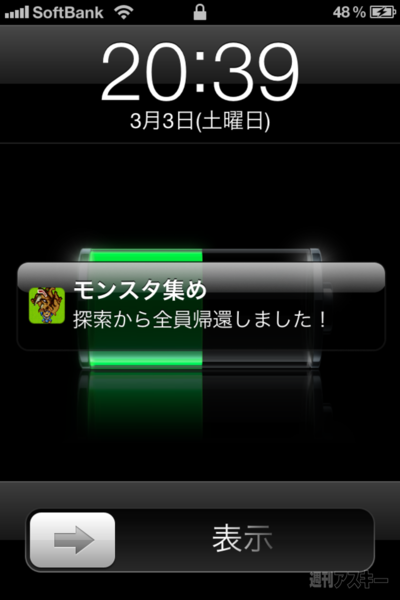 週アス×iPhoneゲームアプリ『モンスターを集めてまいれ！』：集めてまいり続けますよ……