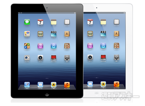 新しいiPadとiPad2と初代iPadのスペック比較表 - 週刊アスキー