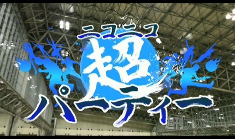 3.6ニコニコ超会議