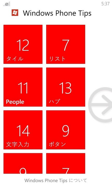 WP7の使い方がサクサク覚えられるWP7アプリが無敵!!