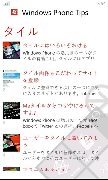 WP7の使い方がサクサク覚えられるWP7アプリが無敵!!