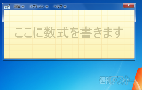 Win7TIPS-数式入力パネル1