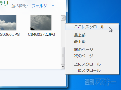 Win7TIPS-スクロールバー3