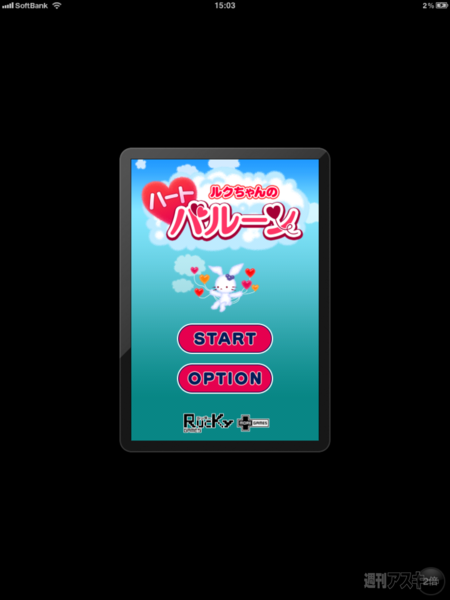 週アス×iPhoneゲームアプリ：発見！ 超発見！ 新しいiPadで、iPhone4／4SのRetinaディスプレイ対応iPhoneゲームを遊ぶ！