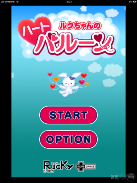 週アス×iPhoneゲームアプリ：発見！ 超発見！ 新しいiPadで、iPhone4／4SのRetinaディスプレイ対応iPhoneゲームを遊ぶ！