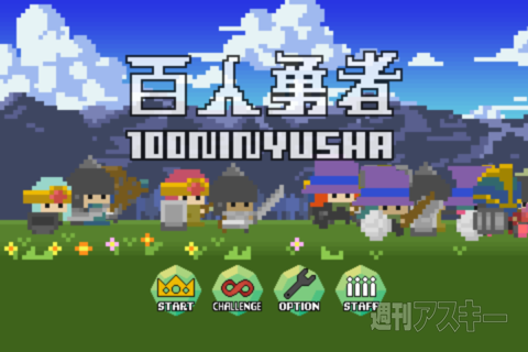 週アス×iPhoneゲームアプリ『百人勇者』：やめられない止まらない系ライン防衛ゲーム