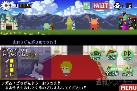 週アス×iPhoneゲームアプリ『百人勇者』：やめられない止まらない系ライン防衛ゲーム