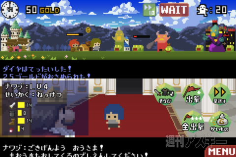 週アス×iPhoneゲームアプリ『百人勇者』：やめられない止まらない系ライン防衛ゲーム