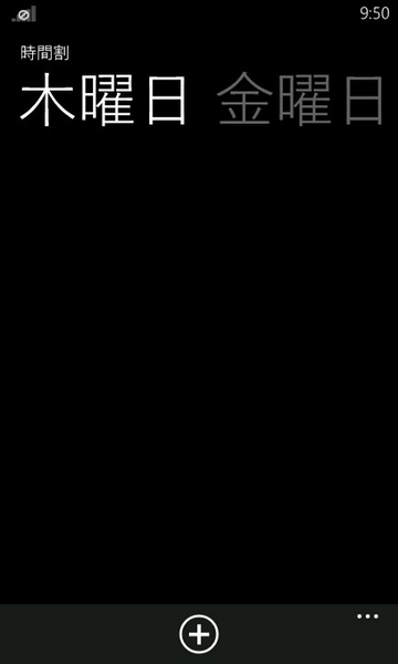 新学期の時間割表がサクッと作れるWP7アプリが無敵!!