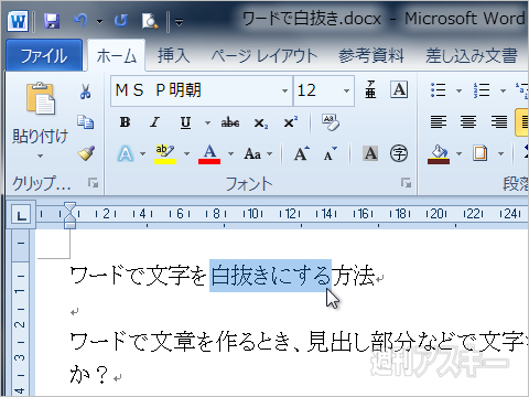 見出しにメリハリを付ける！ MSワードで文字を黒背景白抜きにする小 