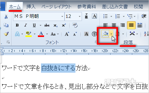 見出しにメリハリを付ける！ MSワードで文字を黒背景白抜きにする小 