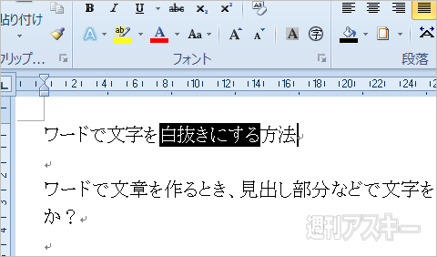 見出しにメリハリを付ける！ MSワードで文字を黒背景白抜きにする小 