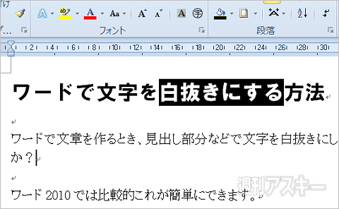 見出しにメリハリを付ける Msワードで文字を黒背景白抜きにする小ワザ 週刊アスキー