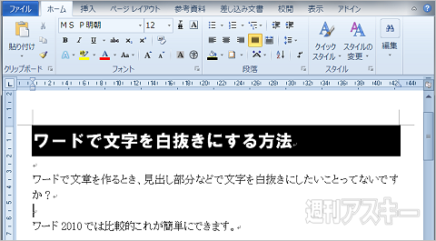 見出しにメリハリを付ける Msワードで文字を黒背景白抜きにする小ワザ 週刊アスキー