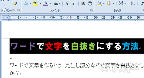 見出しにメリハリを付ける Msワードで文字を黒背景白抜きにする小ワザ 週刊アスキー