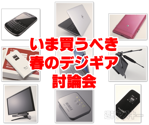 『いま買うべき春のデジギア討論会』Ust配信！