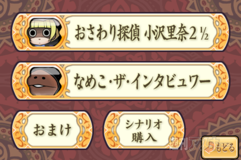 なめこも登場する続編『おさわり探偵 小沢里奈シーズン2 1/2』