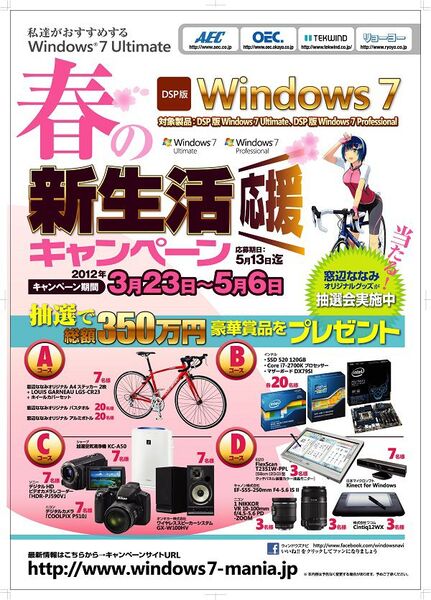 DSP版Windows7 UltimateかProfessionalを買うと自転車やビデオカメラが抽選で当たる！