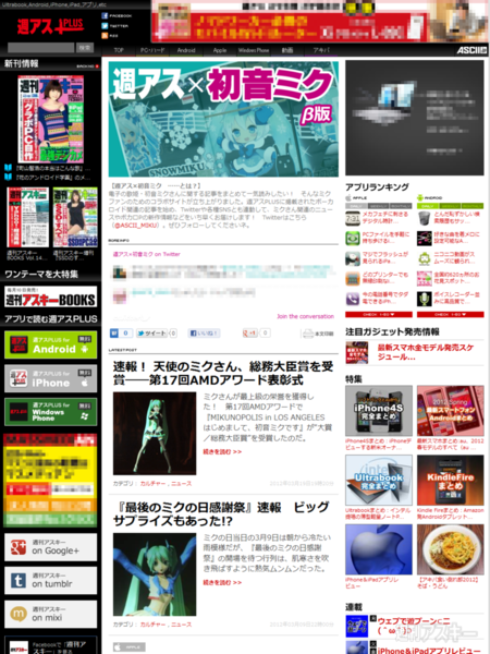 週アス×初音ミクが続々侵略中