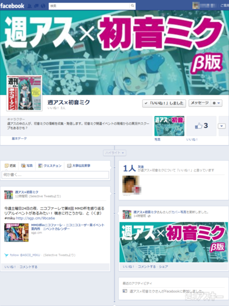 週アス×初音ミクが続々侵略中