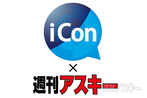 iCon×週刊アスキー 