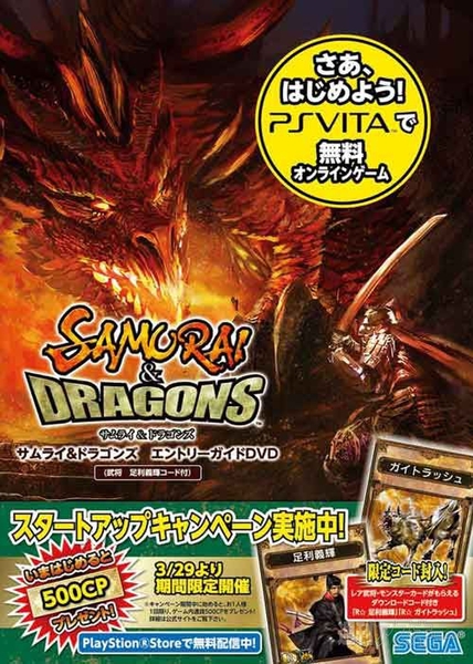 Ps Vitaで遊べる無料ゲーム サムライ ドラゴンズ 特典付きdvdをゲットせよ 週刊アスキー