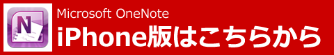 Microsoft OneNote：iPhone版