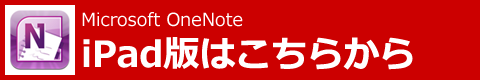 Microsoft OneNote：iPad版