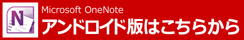 Microsoft OneNote：Android版