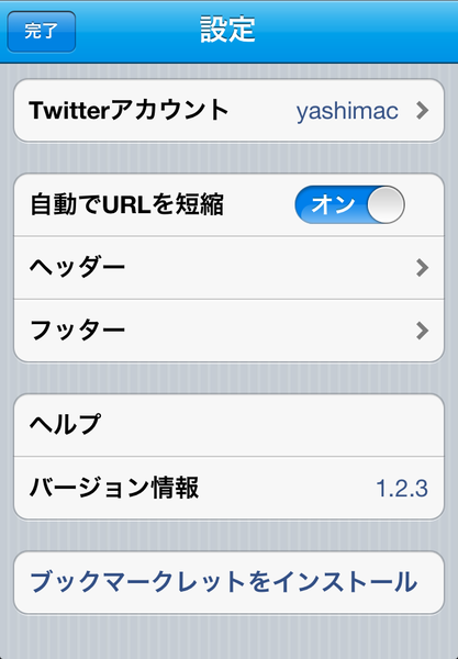 ウェブページをラク～に共有できるiPhoneアプリに惚れた！