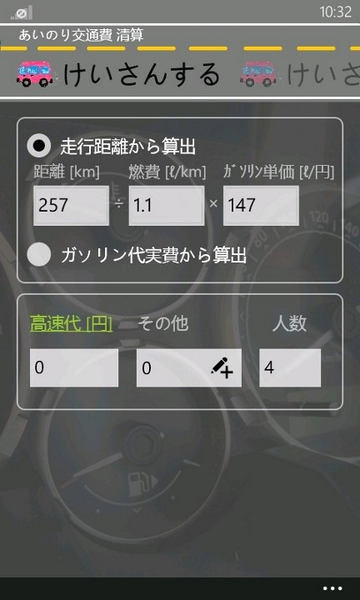 ドライブ費用をキッチリ割り勘できるWP7アプリが無敵!!