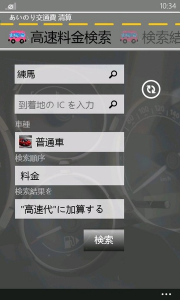 ドライブ費用をキッチリ割り勘できるWP7アプリが無敵!!
