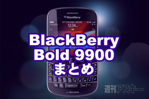 BlackBerry Bold 9900まとめ