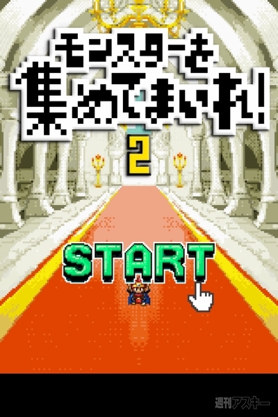 週アス×iPhoneゲームアプリ：ゴールデンウィークだよ！ 『モンスターを集めてまいれ！2』