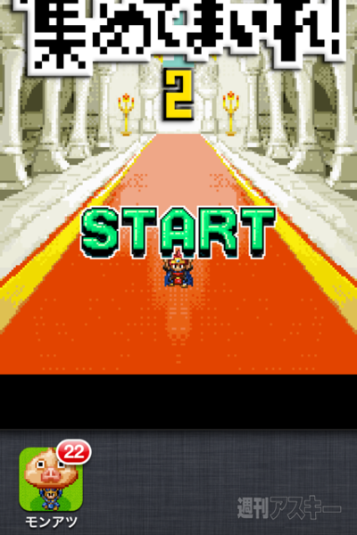 週アス×iPhoneゲームアプリ：今日は平日だけど、『モンスターを集めてまいれ！2』 