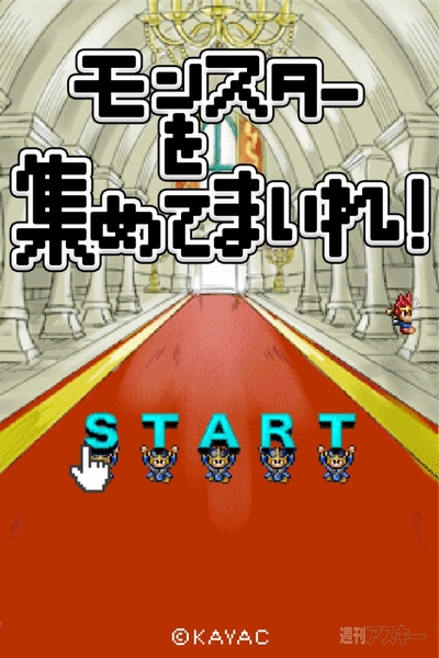 週アス×iPhoneゲームアプリ：こどもの日だよ！ 『モンスターを集めてまいれ！2』 