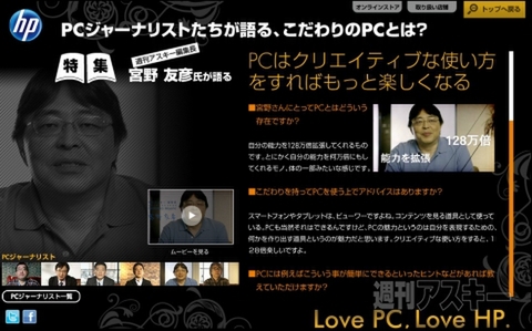 週アス編集長が“こだわりのPC”を大いに語る、日本HPの『Love PC』キャンペーン
