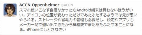 【痛いアスキー】週アス副編「オンナ子どもはAndroidスマホ買うな」