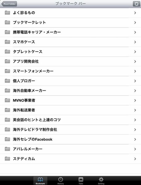 PCのブックマーク環境をそのまんま利用できるiPadアプリに惚れた！