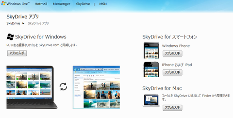 SkyDriveの新アプリ・新サービスが本日より提供開始！