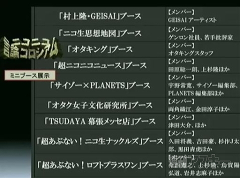 ～超会議目前！まだまだありますブース・出演者大紹介！編～
