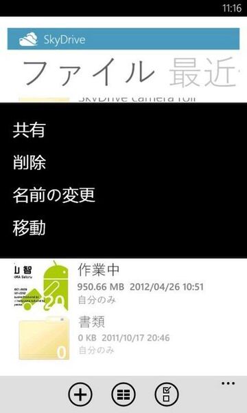 SkyDriveのフォルダーやファイルがラクラク管理できるWP7アプリが無敵!!